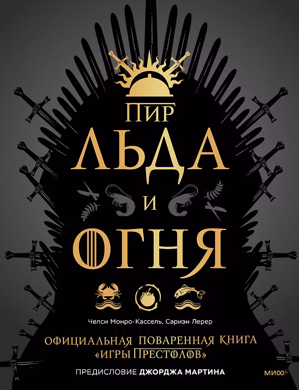 Книга Пир Льда и Огня. Официальная поваренная книга «Игры престолов» (Сариэн Лерер, Джордж Р.Р. Мартин, Челси Монро-Кассель) — 1
