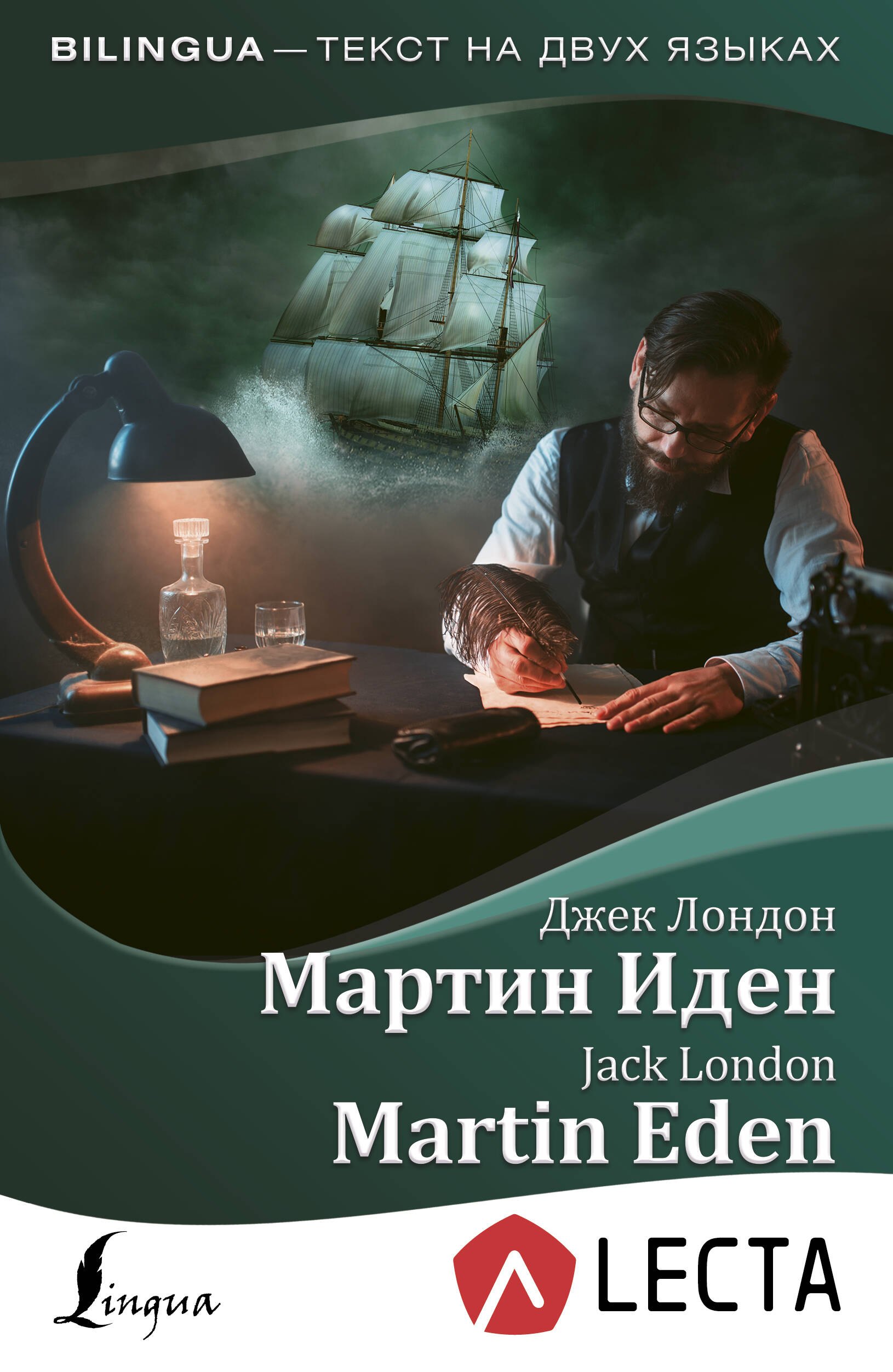 

Мартин Иден = Martin Eden + аудиоприложение LECTA