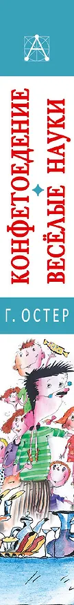 Книга Конфетоедение. Веселые науки (Григорий Остер) — 3