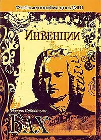 Инвенции / (мягк) (Учебные пособия для ДМШ). Бах И. (Феникс)