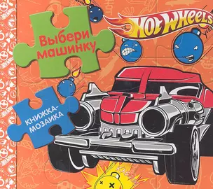 Выбери машинку. Hot Wheels.Книжка-мозаика — 2303515 — 1