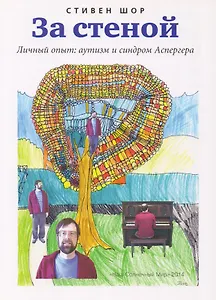 За стеной (м) Шор