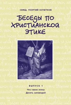 Беседы по христианской этике. Выпуск 1 — 2979136 — 1