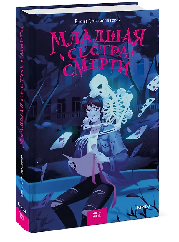 Книга Младшая сестра Смерти (Елена Станиславская) — 4