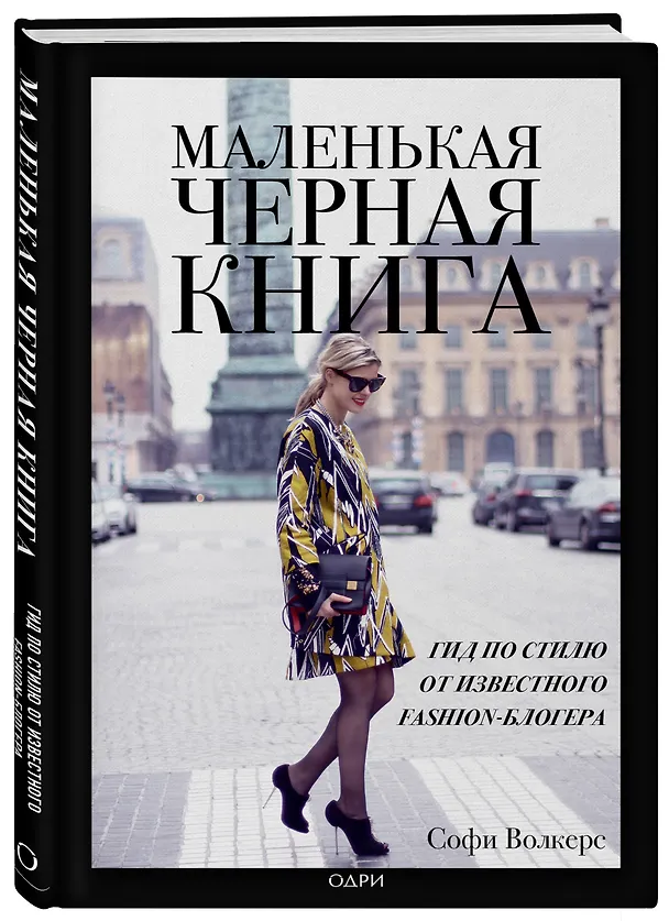 Книга Маленькая черная книга. Гид по стилю от известного fashion-блогера (Софи Волкерс) — 4