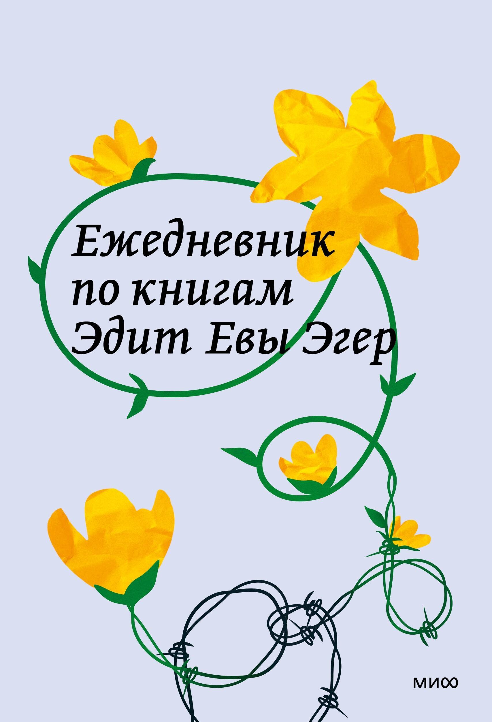 

Ежедневник по книгам Эдит Евы Эгер