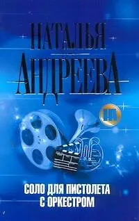 Книга Соло для пистолета с оркестром (Наталья Андреева)