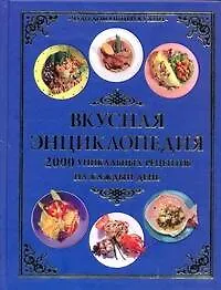 Книга Вкусная энциклопедия: 2000 уникальных рецептов на каждый день (Виктория Рошаль)