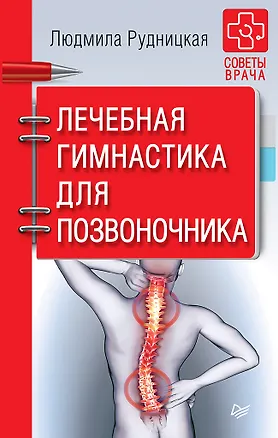 Книга Лечебная гимнастика для позвоночника. Советы врача (Людмила Рудницкая)