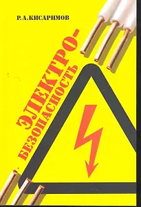 Электробезопасность.