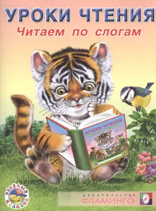 Уроки чтения Читаем по слогам (илл. Приходкина) (мВесКолобок) Заболотная — 2478362 — 1