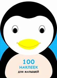 100 наклеек для малышей. Зверята. Пингвинчик