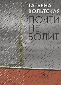 Почти не болит. Стихи