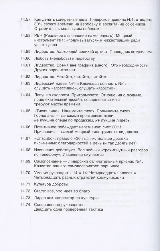 Книга Совершенство сейчас: Как гуманный менеджмент делает бизнес сильнее (Том Питерс) — 8