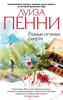 Разные оттенки смерти