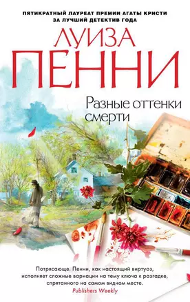 Разные оттенки смерти — 2619837 — 1