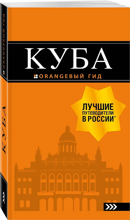 Книга Куба: путеводитель+карта. 2-е изд., испр. и доп. (Артем Синцов) — 4