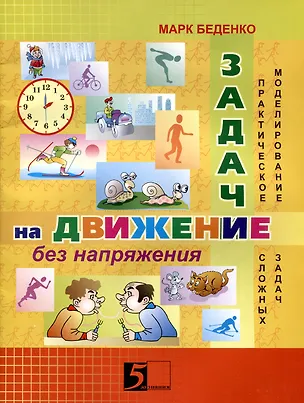 Книга Задачи на движение без напряжения: Рабочая тетрадь: 2-3 класс. (Марк Беденко)