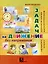 Задачи на движение без напряжения: Рабочая тетрадь: 2-3 класс. — 3087265 — 1
