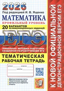 ЕГЭ 2026. Математика. Профильный уровень. 20 вариантов экзаменационных заданий. Тематическая рабочая тетрадь