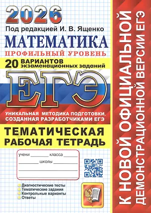 Книга ЕГЭ 2026. Математика. Профильный уровень. 20 вариантов экзаменационных заданий. Тематическая рабочая тетрадь (Иван Ященко)