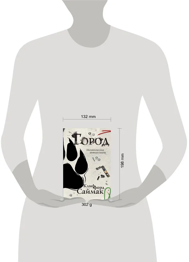 Книга Город (Клиффорд Саймак) — 5
