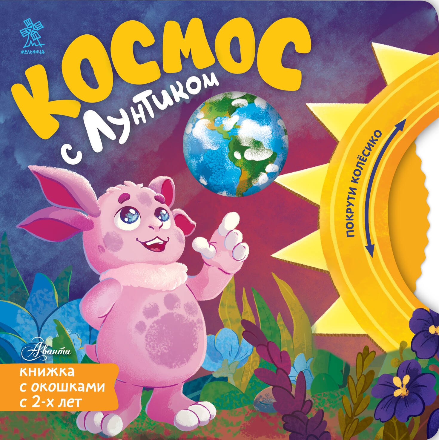 None Космос с Лунтиком. Книжка-вырубка с окошками и колесиком