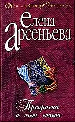 Книга Прекрасна и очень опасна (Елена Арсеньева)