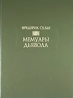 Книга Мемуары Дьявола (Фредерик Сулье)