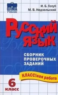 Русский язык 6 класс Сборник проверочных заданий (мягк) (КЛАССная работа) (953). Голуб И. (Олма - Пресс) — 2156768 — 1