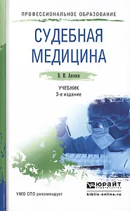 Судебная медицина 3-е изд., пер. и доп. Учебник для СПО