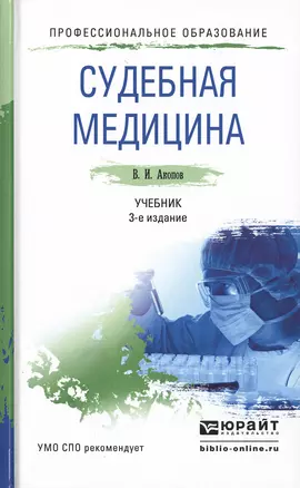 Судебная медицина 3-е изд., пер. и доп. Учебник для СПО — 2482421 — 1