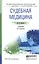 Судебная медицина 3-е изд., пер. и доп. Учебник для СПО — 2482421 — 1