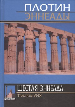 Плотин. 6-я (2) эннеада. Трактаты VI-IX. 3-е изд.