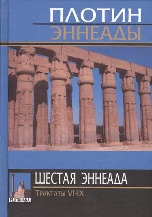 Плотин. 6-я (2) эннеада. Трактаты VI-IX. 3-е изд. — 2547548 — 1