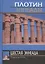 Плотин. 6-я (2) эннеада. Трактаты VI-IX. 3-е изд. — 2547548 — 1