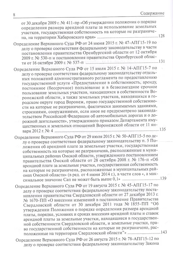 Книга Определения Верховного Суда Российской Федерации по делам об оспаривании нормативных правовых актов субъектов Российской Федерации 2015 () — 5