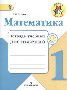 Математика. 1 класс. Тетрадь учебных достижений. ФГОС