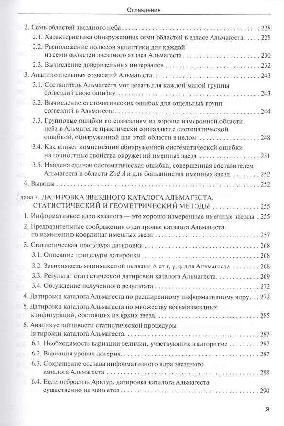 Книга Звезды. В 2-х томах. Т.1. Астрономические методы в хронологии. Альмагест Птолемея. Птолемей. Тихо Браге. Коперник. Египетские зодиаки (Владимир Калашников, Виктор Калашников) — 13