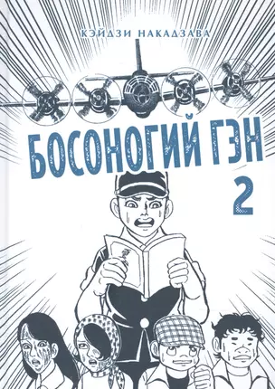 Босоногий Гэн. Книга 2 (Hadashi no Gen / Barefoot Gen). Манга — 2874698 — 1