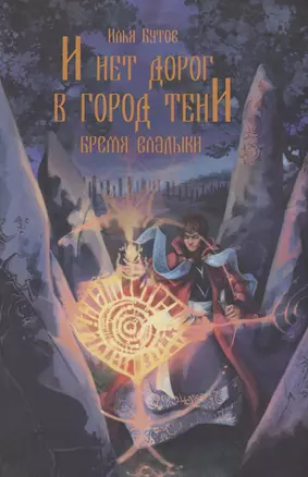 И нет дорог в город тени — 3019475 — 1