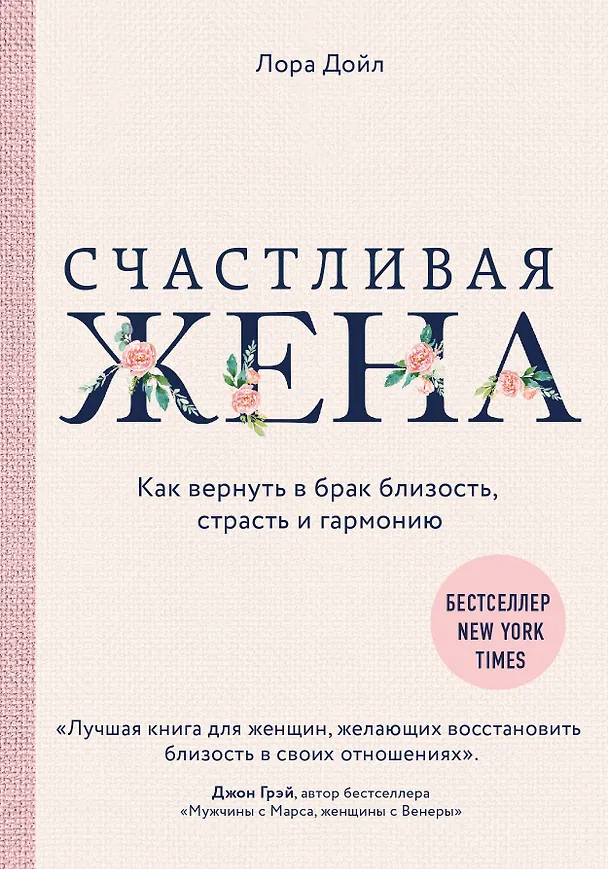 Книга Счастливая жена. Как вернуть в брак близость, страсть и гармонию (Лора Дойл) — 1