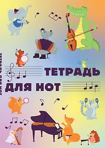 Тетрадь для нот Эксмо, "Животные-музыканты", А4, 12 листов