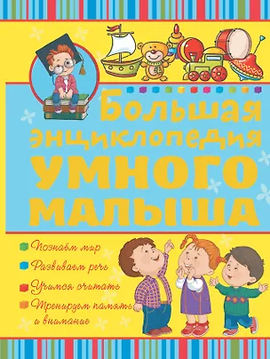 Книга Большая энциклопедия умного малыша (Ирина Никитенко)