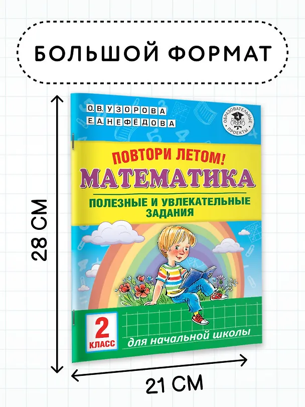 Книга Повтори летом! Математика. Полезные и увлекательные задания. 2 класс (Елена Нефедова, Ольга Узорова) — 6