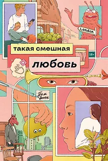 Такая смешная любовь