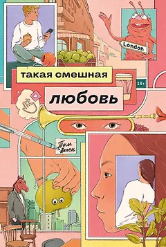 Такая смешная любовь