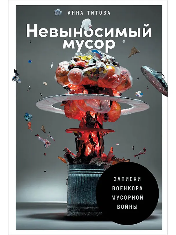 Книга Невыносимый мусор: Записки военкора мусорной войны (Анна Титова) — 1