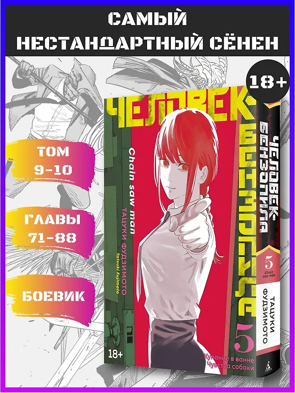 Человек-бензопила. Том 5 - Купание в ванне. Чувства собаки. (Chainsaw Man). Манга 2939182 — 6