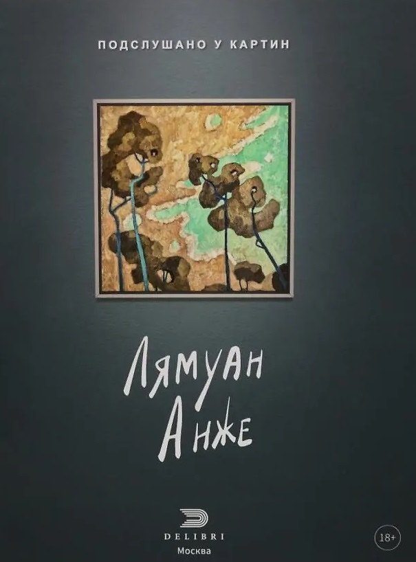 Книга Подслушано у картин (Татьяна Анже) — 1